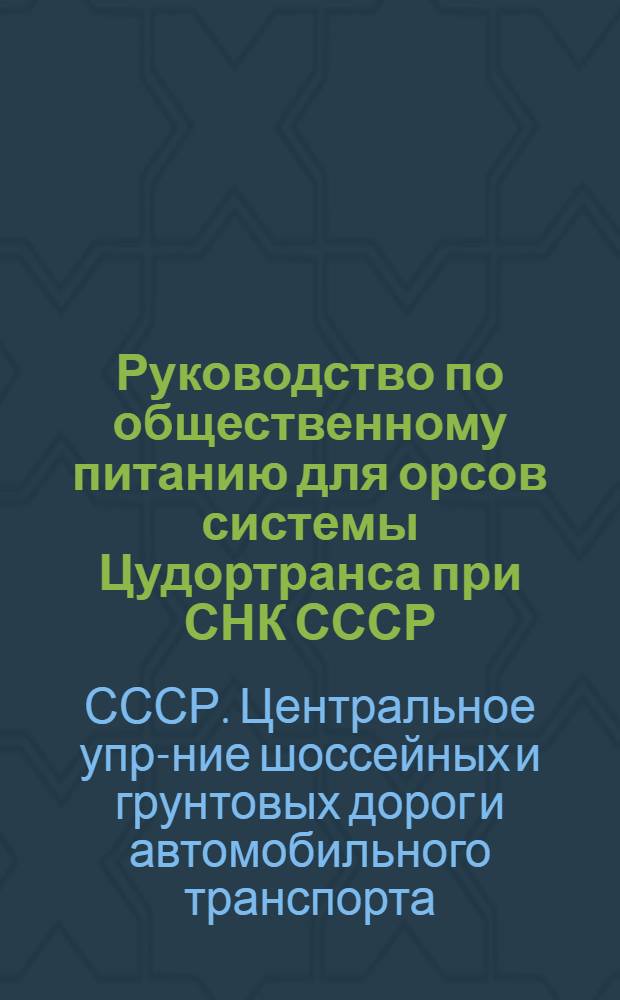 ... Руководство по общественному питанию для орсов системы Цудортранса при СНК СССР