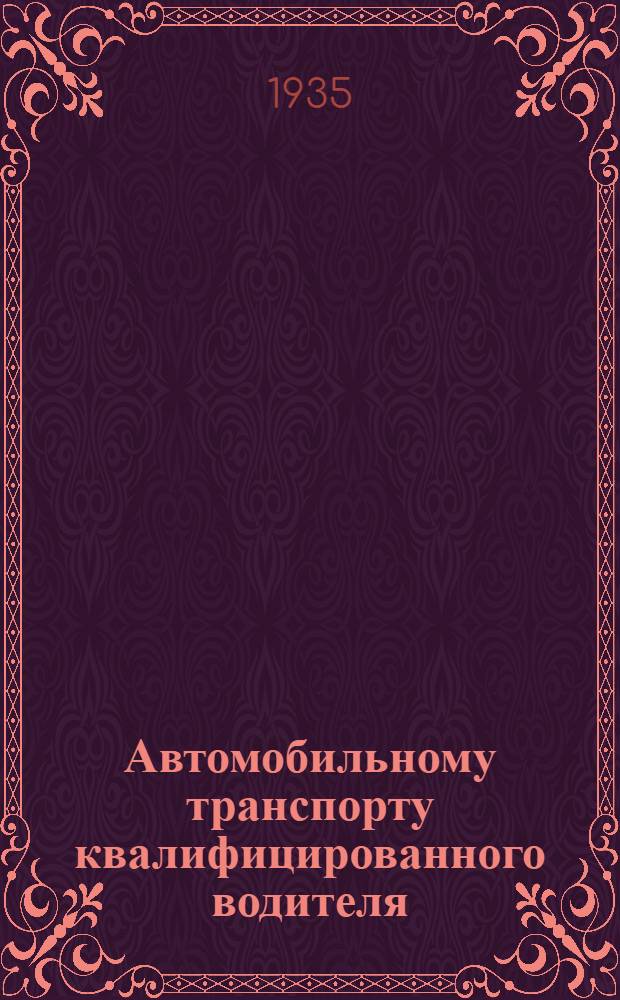 ... Автомобильному транспорту квалифицированного водителя : К обмену шоферских удостоверений