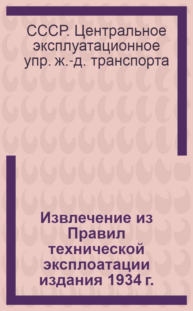 ... Извлечение из Правил технической эксплоатации издания 1934 г. : Для паровозных машинистов и их помощников