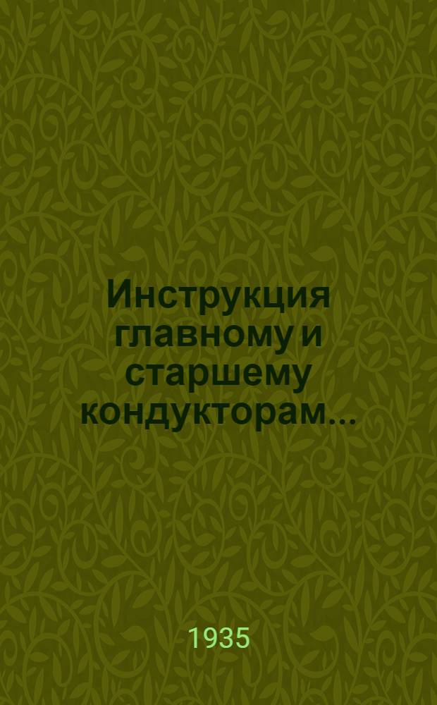 ... Инструкция главному и старшему кондукторам...