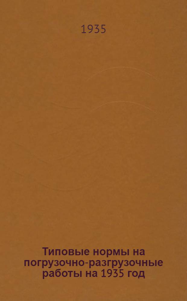 ... Типовые нормы на погрузочно-разгрузочные работы на 1935 год