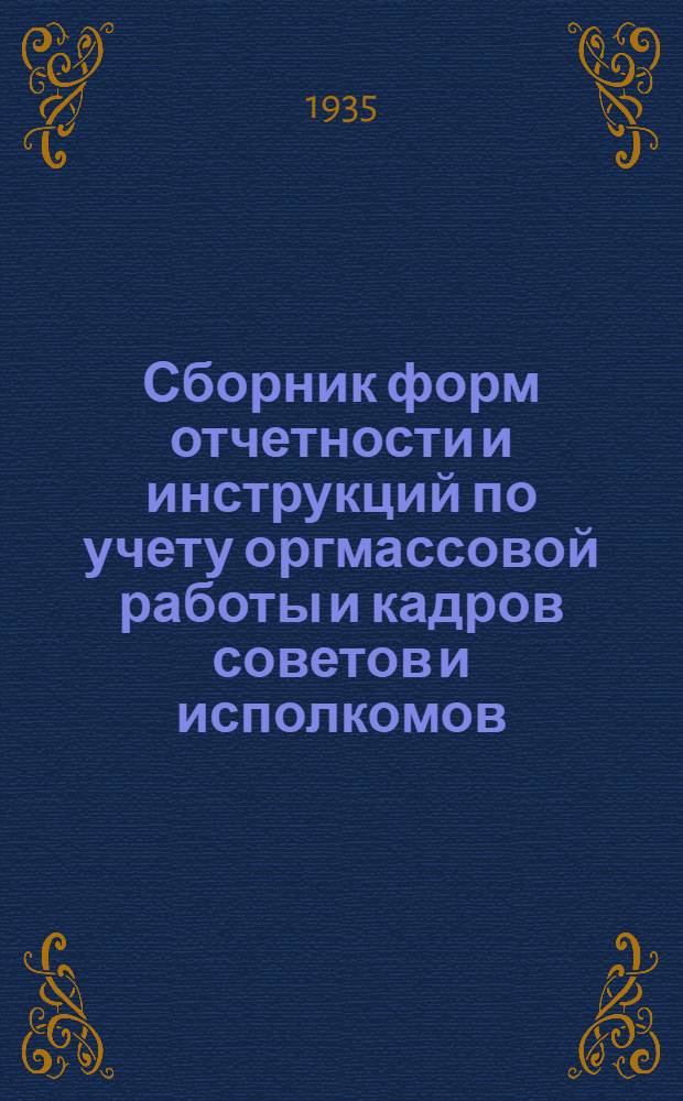 ... Сборник форм отчетности и инструкций по учету оргмассовой работы и кадров советов и исполкомов