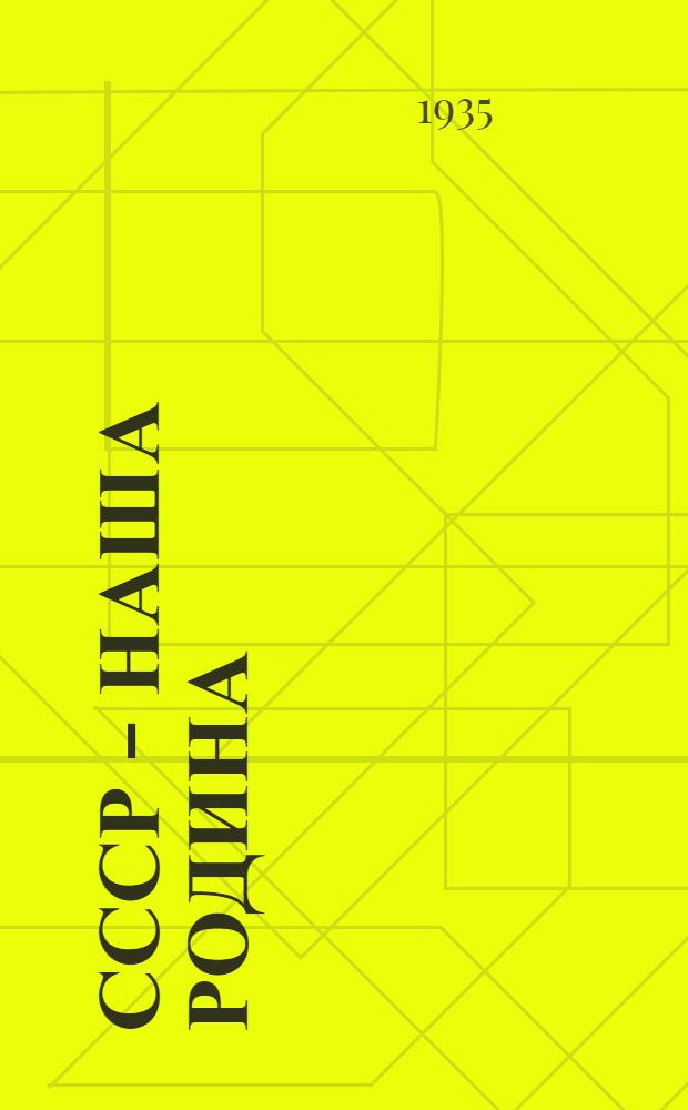 СССР - наша родина : Пособие для политзанятий в РККА