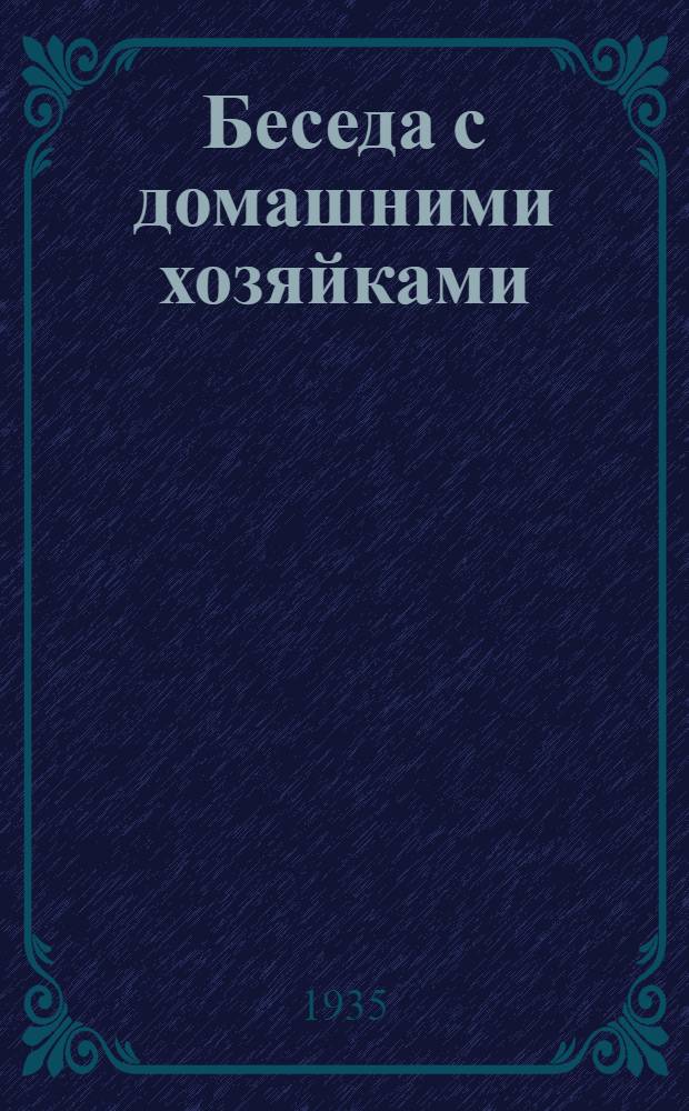 ... Беседа с домашними хозяйками : О противопожарных мероприятиях