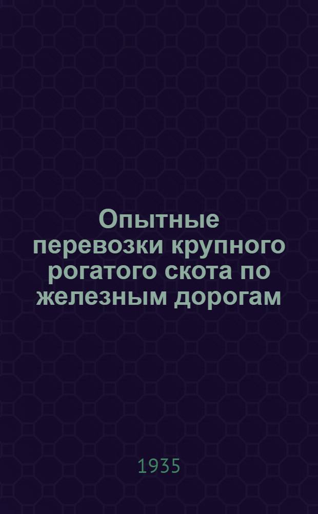 ... Опытные перевозки крупного рогатого скота по железным дорогам : Сборник статей