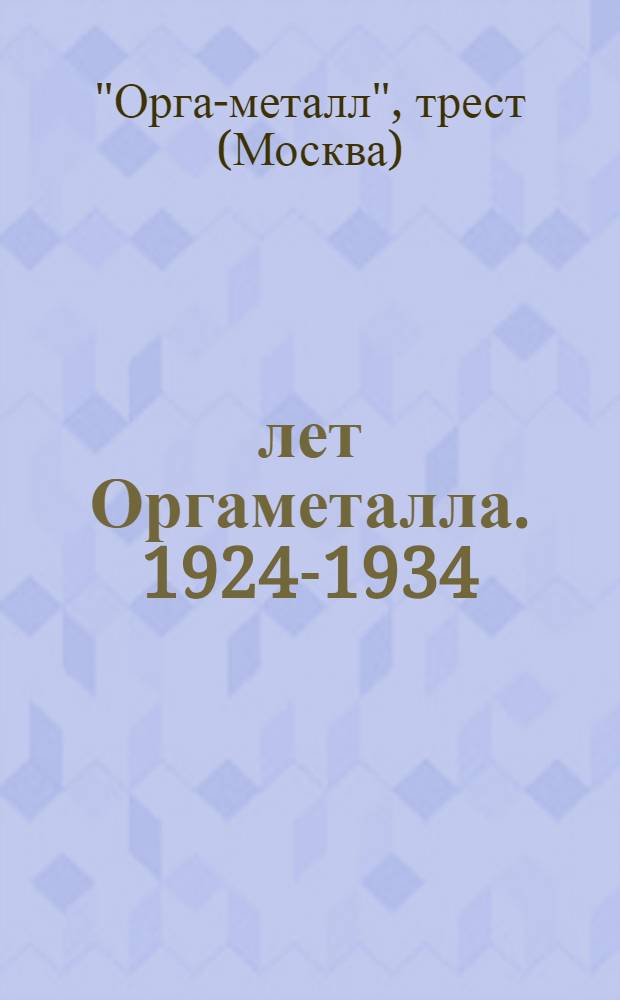 10 лет Оргаметалла. 1924-1934