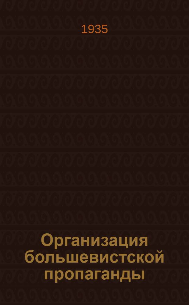 Организация большевистской пропаганды : Сборник материалов