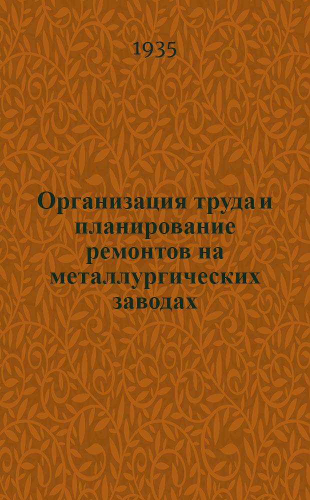 Организация труда и планирование ремонтов на металлургических заводах