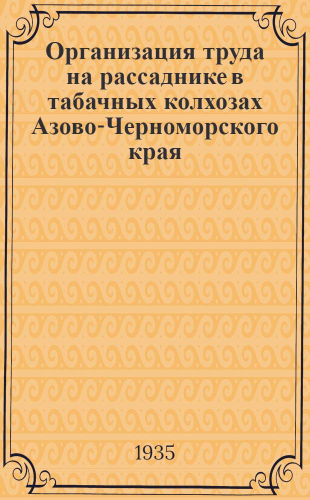 ... Организация труда на рассаднике в табачных колхозах Азово-Черноморского края