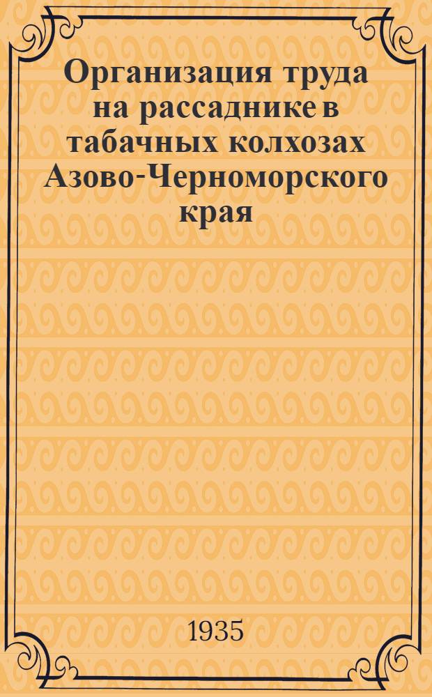 ... Организация труда на рассаднике в табачных колхозах Азово-Черноморского края