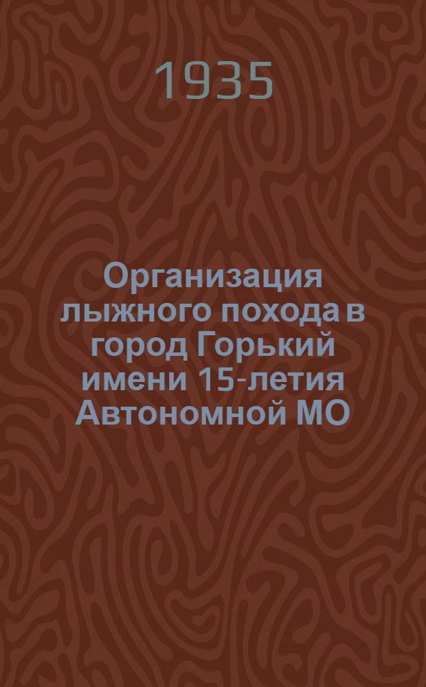 Организация лыжного похода в город Горький имени 15-летия Автономной МО : Инструкция и план