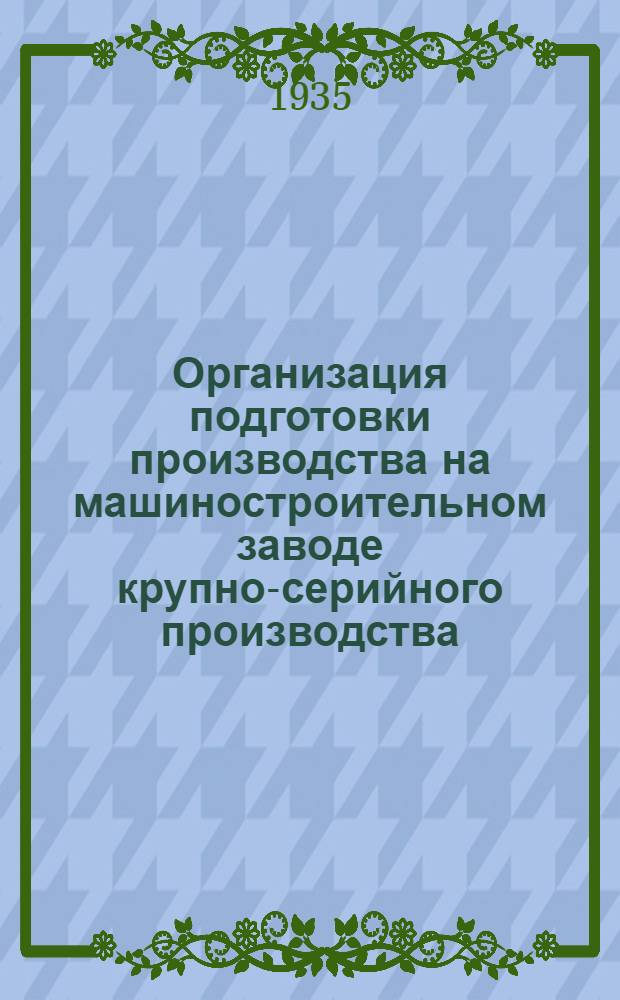 ... Организация подготовки производства на машиностроительном заводе крупно-серийного производства : Текст