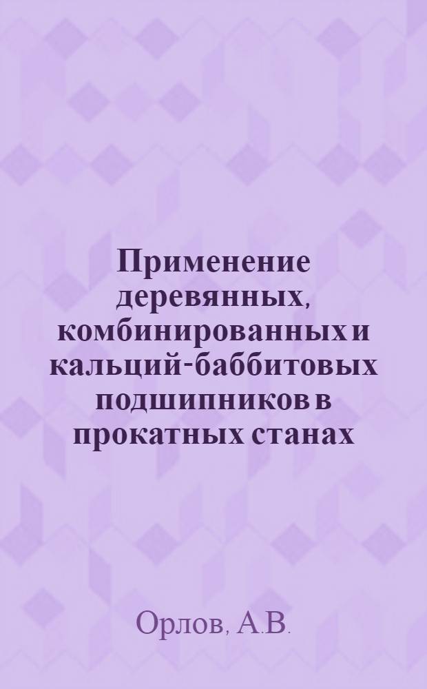 ... Применение деревянных, комбинированных и кальций-баббитовых подшипников в прокатных станах