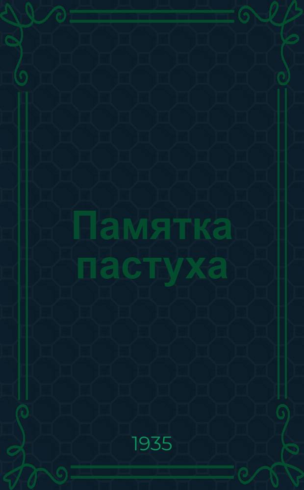 ... Памятка пастуха