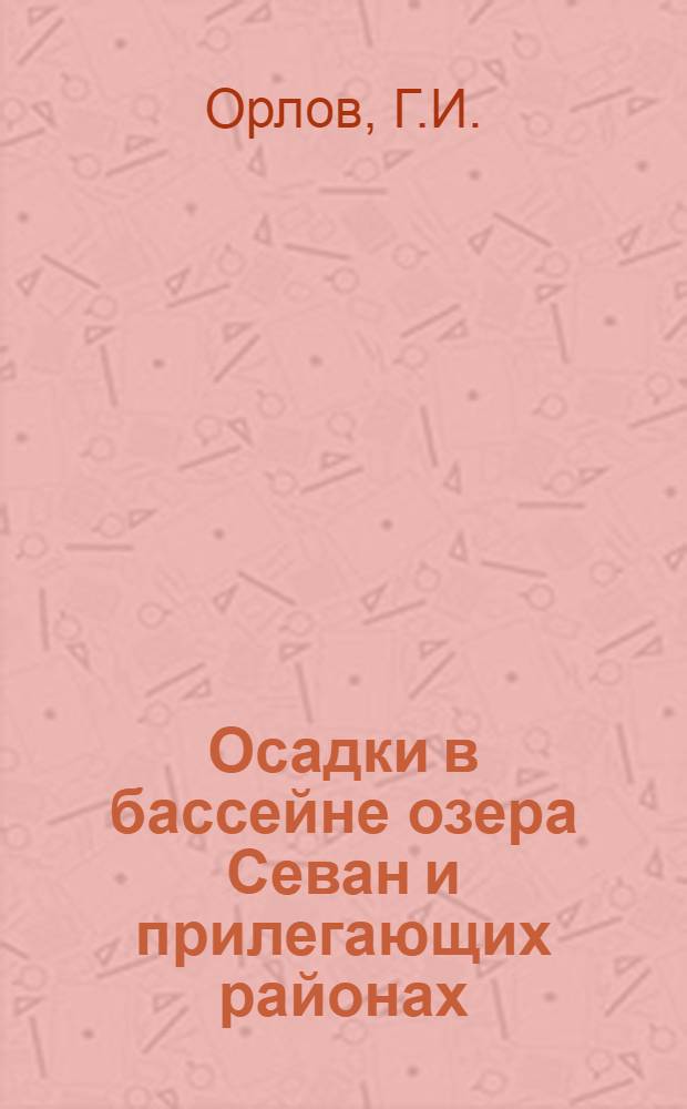 ... Осадки в бассейне озера Севан и прилегающих районах