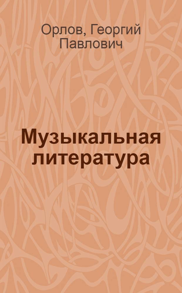 ... Музыкальная литература : Библиогр. указатель книжной и журн. лит-ры о музыке на рус. яз