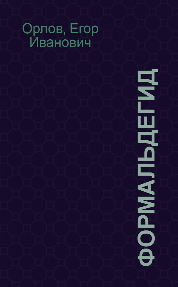 ... Формальдегид : Его добывание, свойства и применение