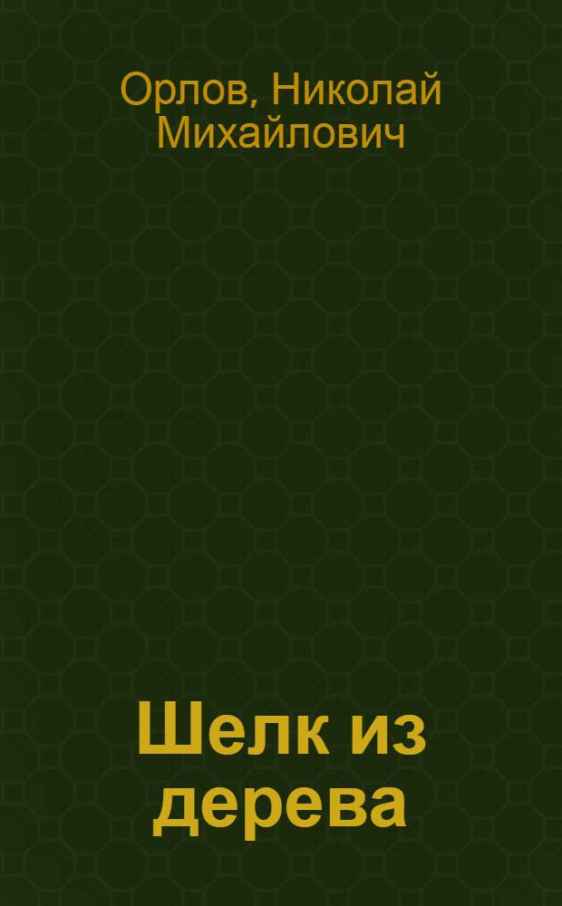 ... Шелк из дерева