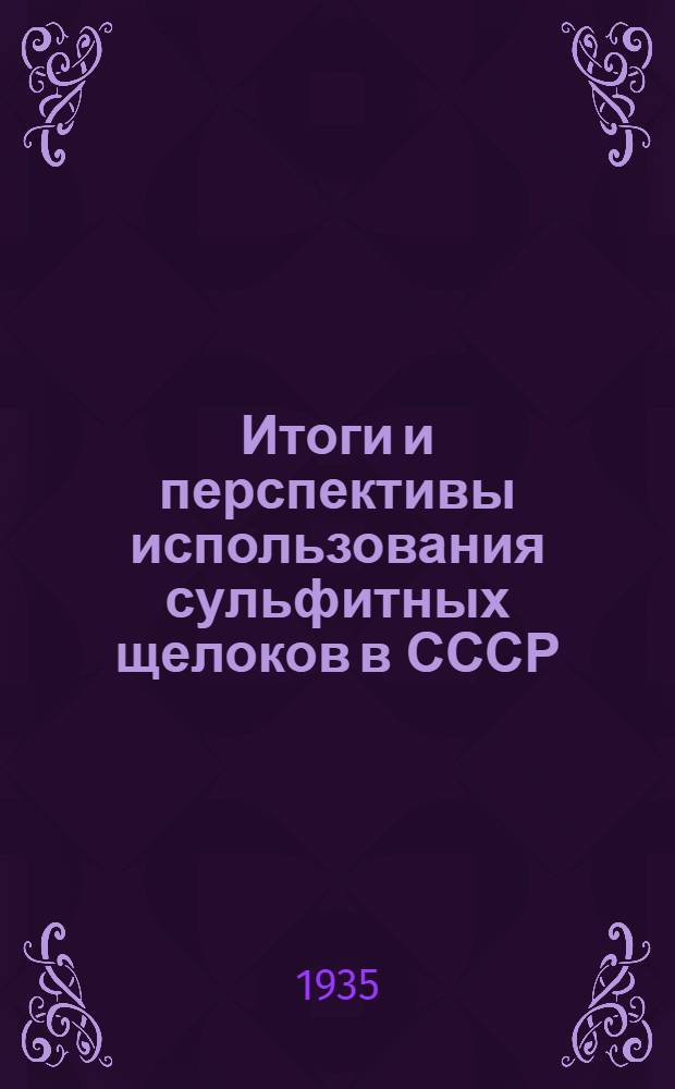 ... Итоги и перспективы использования сульфитных щелоков в СССР