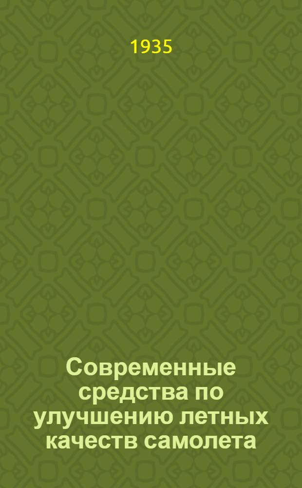 ... Современные средства по улучшению летных качеств самолета