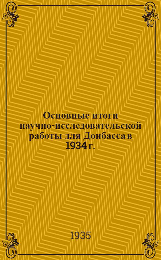 ... Основные итоги научно-исследовательской работы для Донбасса в 1934 г. : Сборник статей