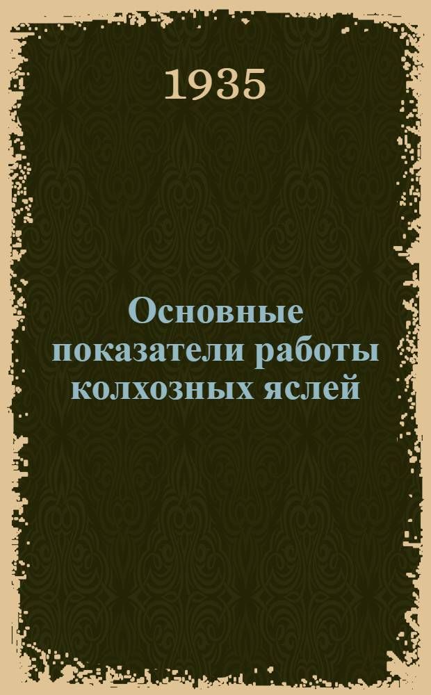 ... Основные показатели работы колхозных яслей