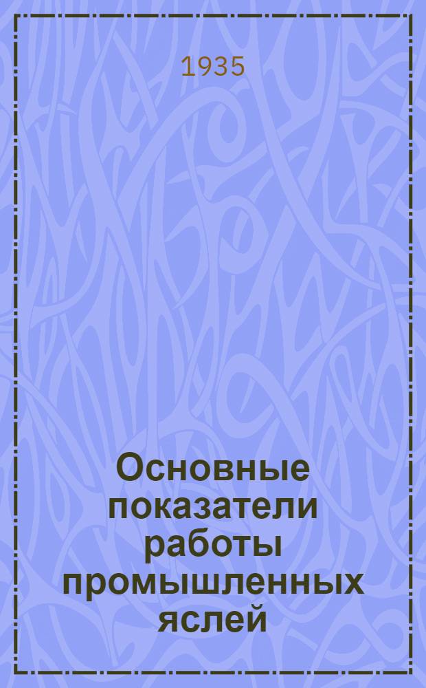 ... Основные показатели работы промышленных яслей