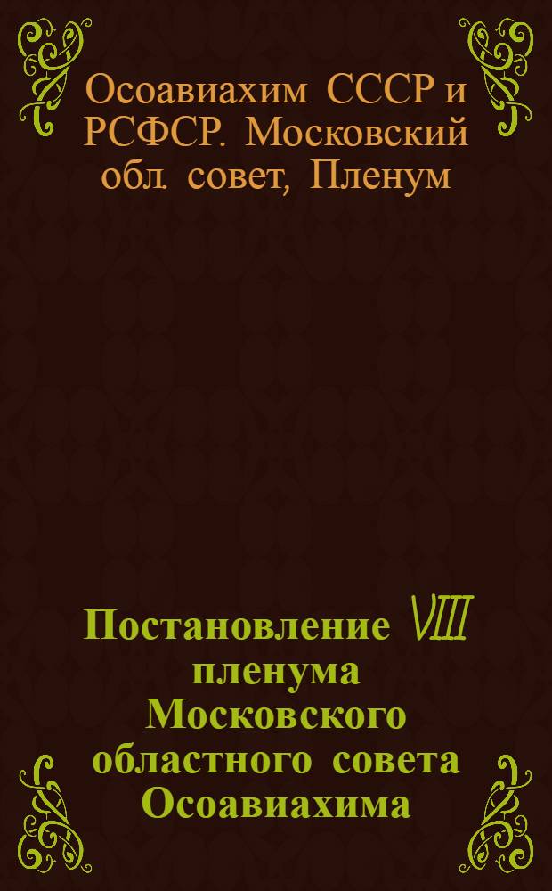 ... Постановление VIII пленума Московского областного совета Осоавиахима