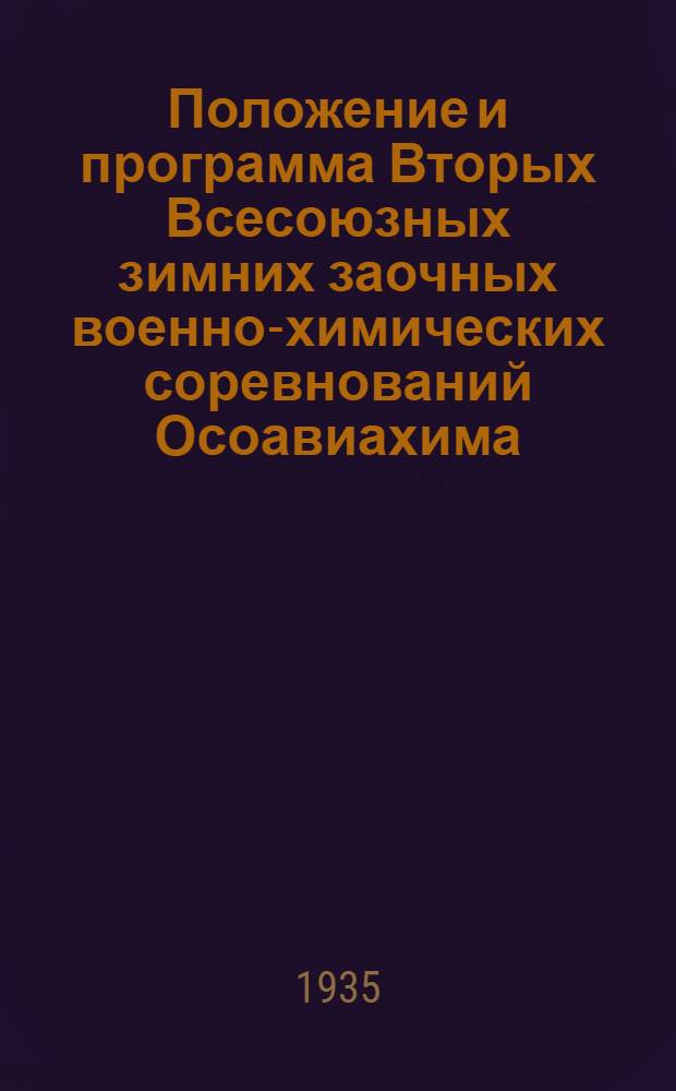 ... Положение и программа Вторых Всесоюзных зимних заочных военно-химических соревнований Осоавиахима