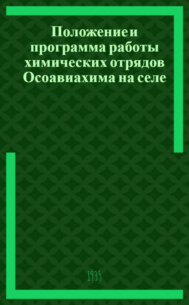 Положение и программа работы химических отрядов Осоавиахима на селе