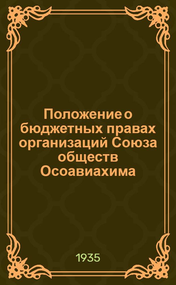 ... Положение о бюджетных правах организаций Союза обществ Осоавиахима