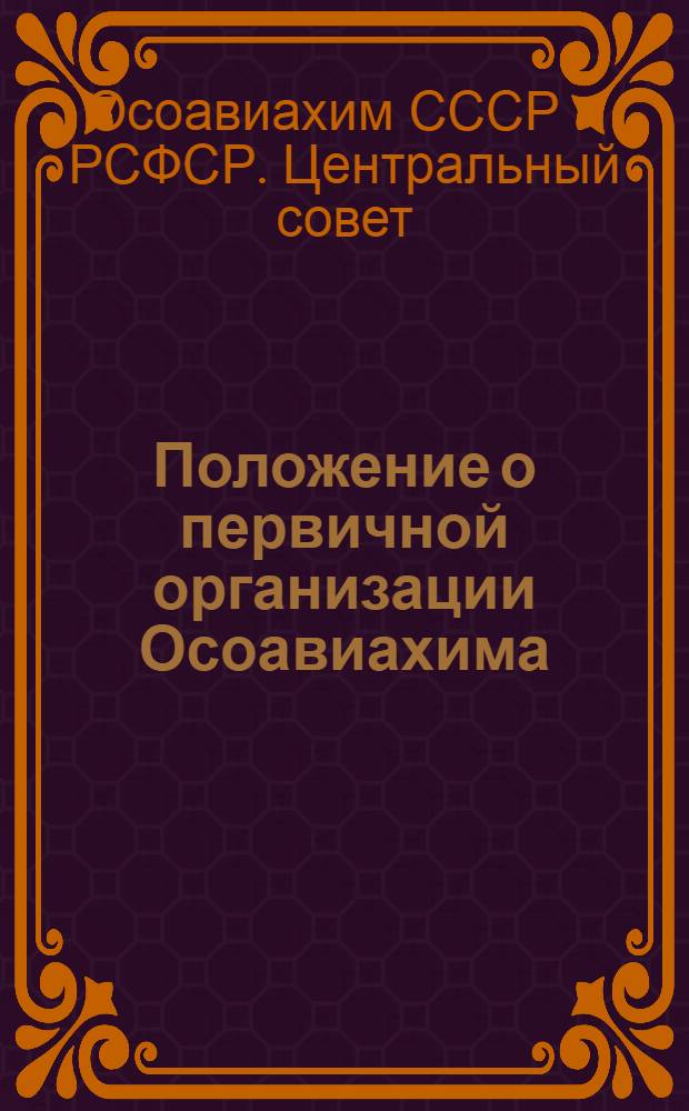 ... Положение о первичной организации Осоавиахима