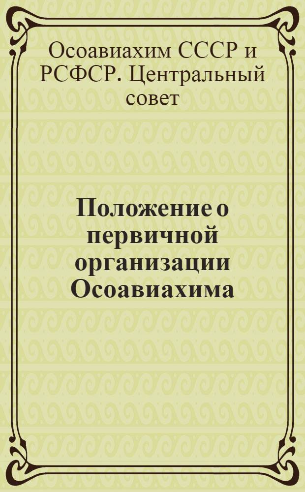... Положение о первичной организации Осоавиахима