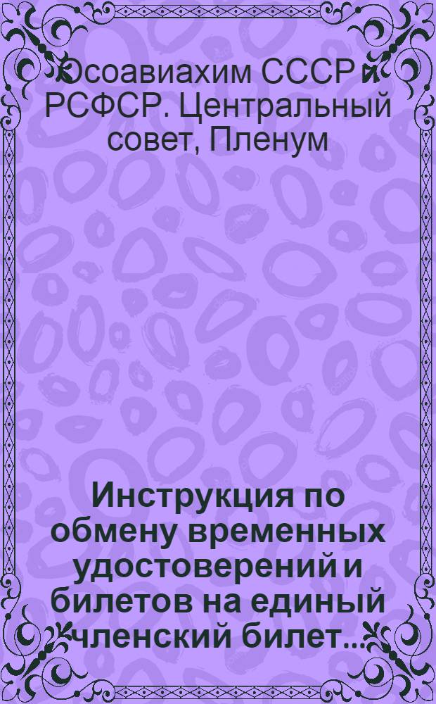 Инструкция по обмену временных удостоверений и билетов на единый членский билет...