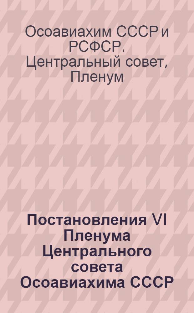 Постановления VI Пленума Центрального совета Осоавиахима СССР