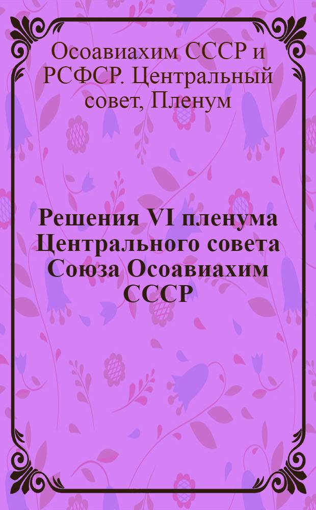 Решения VI пленума Центрального совета Союза Осоавиахим СССР