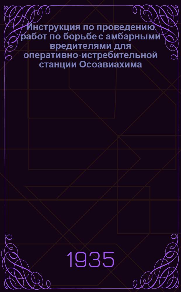 Инструкция по проведению работ по борьбе с амбарными вредителями для оперативно-истребительной станции Осоавиахима