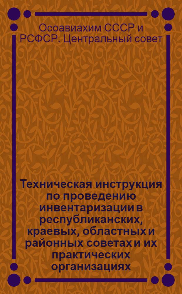 Техническая инструкция по проведению инвентаризации в республиканских, краевых, областных и районных советах и их практических организациях