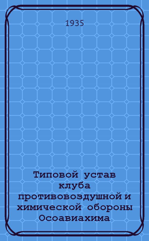 Типовой устав клуба противовоздушной и химической обороны Осоавиахима
