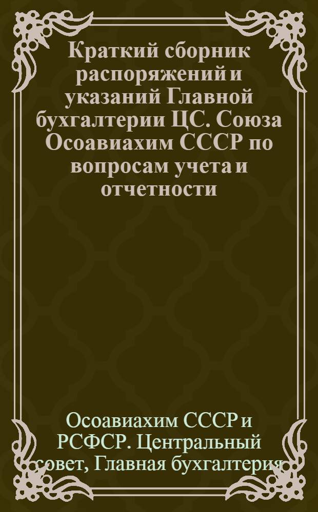 Краткий сборник распоряжений и указаний Главной бухгалтерии ЦС. Союза Осоавиахим СССР по вопросам учета и отчетности