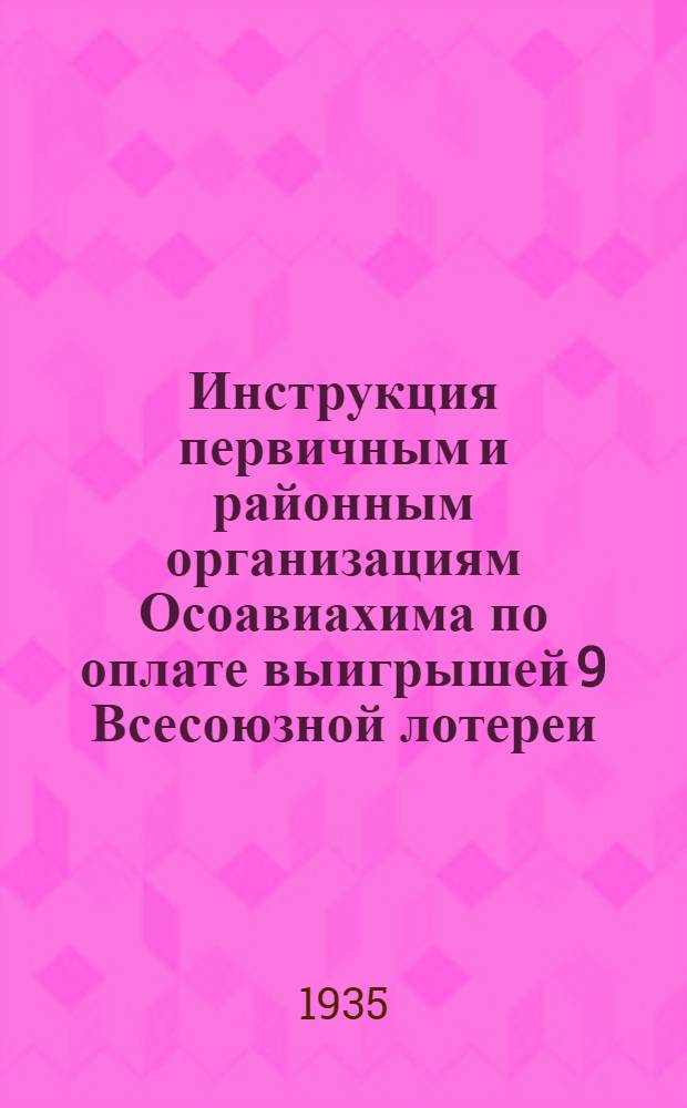 ... Инструкция первичным и районным организациям Осоавиахима по оплате выигрышей 9 Всесоюзной лотереи