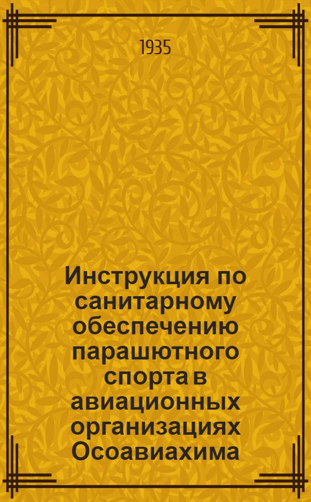 Инструкция по санитарному обеспечению парашютного спорта в авиационных организациях Осоавиахима
