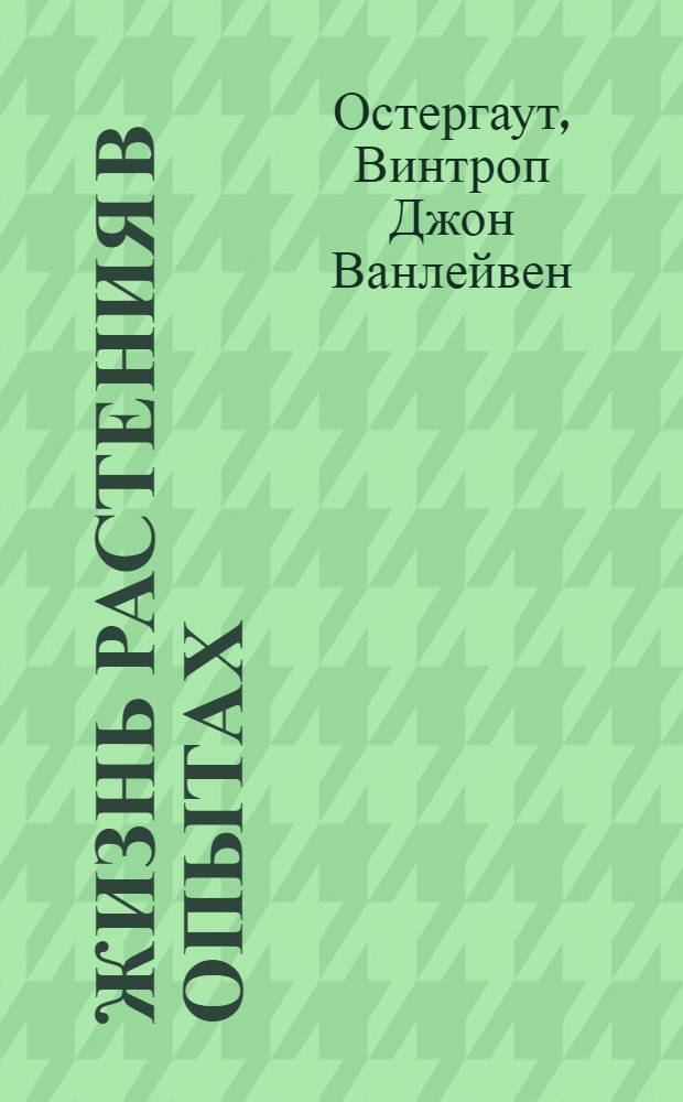 ... Жизнь растения в опытах
