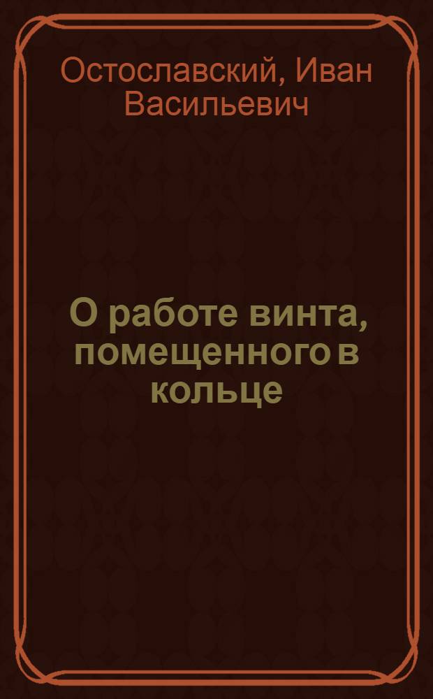 ... О работе винта, помещенного в кольце