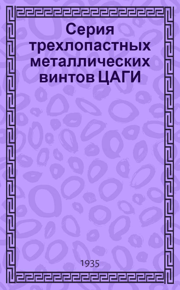 ... Серия трехлопастных металлических винтов ЦАГИ (3 СМВ-1). Диаграммы испытаний семейства винтов французского типа