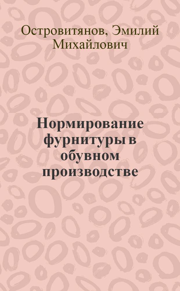 ... Нормирование фурнитуры в обувном производстве