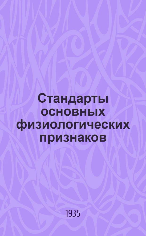 ... Стандарты основных физиологических признаков