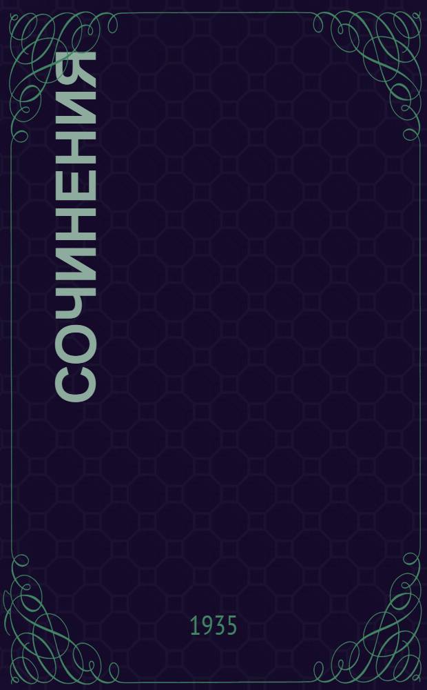 ... Сочинения