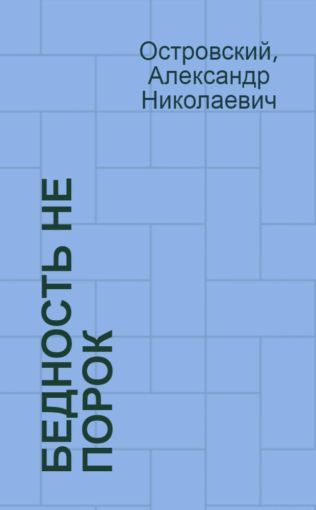 ... Бедность не порок : Комедия в 3 д