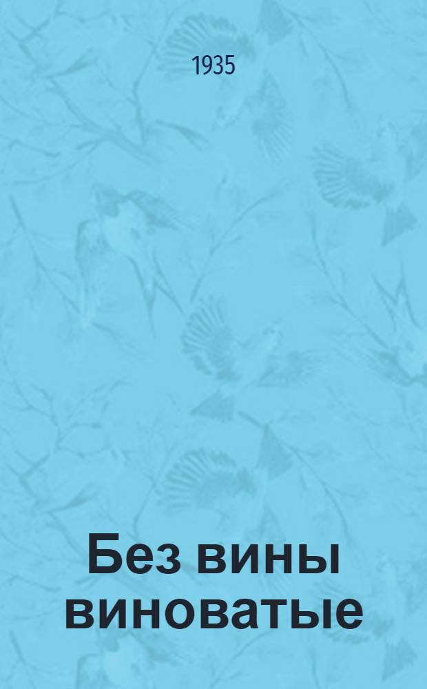 ... Без вины виноватые : Комедия в 4 д